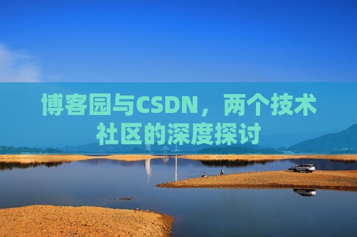 博客园与CSDN，两个技术社区的深度探讨