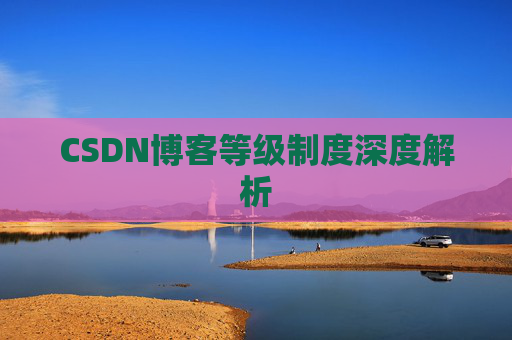 CSDN博客等级制度深度解析
