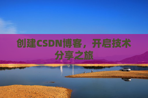 创建CSDN博客，开启技术分享之旅