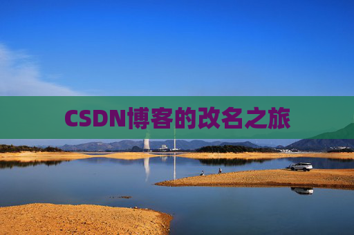 CSDN博客的改名之旅