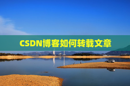 CSDN博客如何转载文章